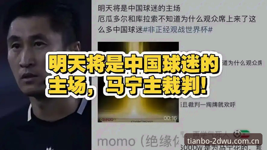 2个关键认知——马宁拒绝看球迷评论背后的裁判生存法则